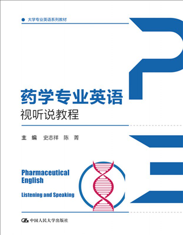 人大社自营 药学专业英语视听说教程（大学专业英语系列教材） 史志祥 陈菁/中国人民大学出版社