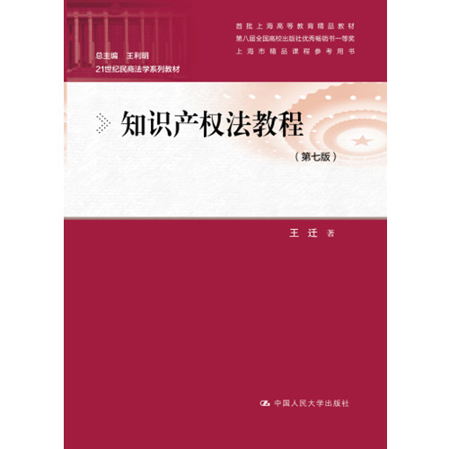 人大社自营 现货 知识产权法教程（第七版）（21世纪民商法学系列教材）  王迁 /中国人民大学出版社 - 图0