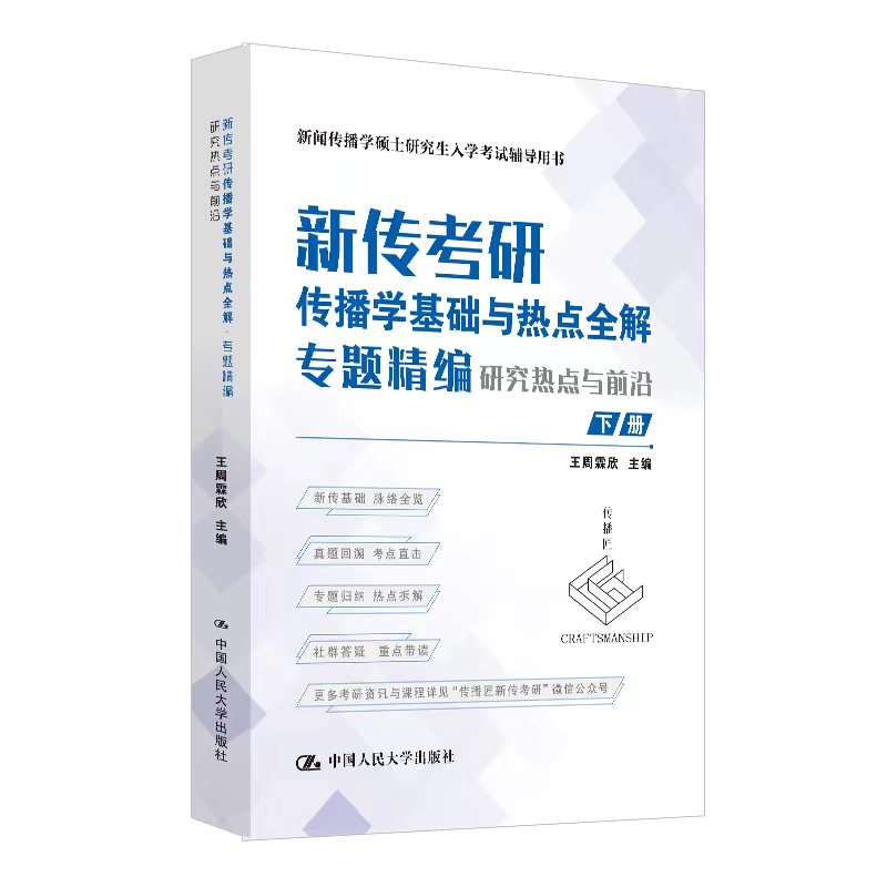 人大社现货直发 23年5月新版  上下册 新传考研传播学基础与热点全解·专题精编 传播学考研专用 王周霖欣/ 中国人民大学出版社 - 图1