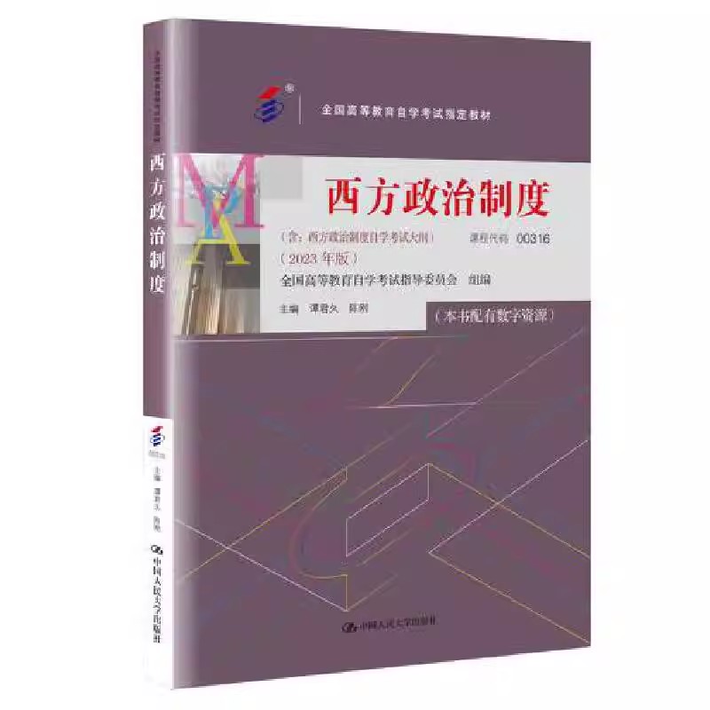 官方现货  自考教材 00316西方政治制度（全国高等教育自学考试指定教材（含考试大纲）2023年版 谭君久 陈刚/中国人民大学出版社 - 图0