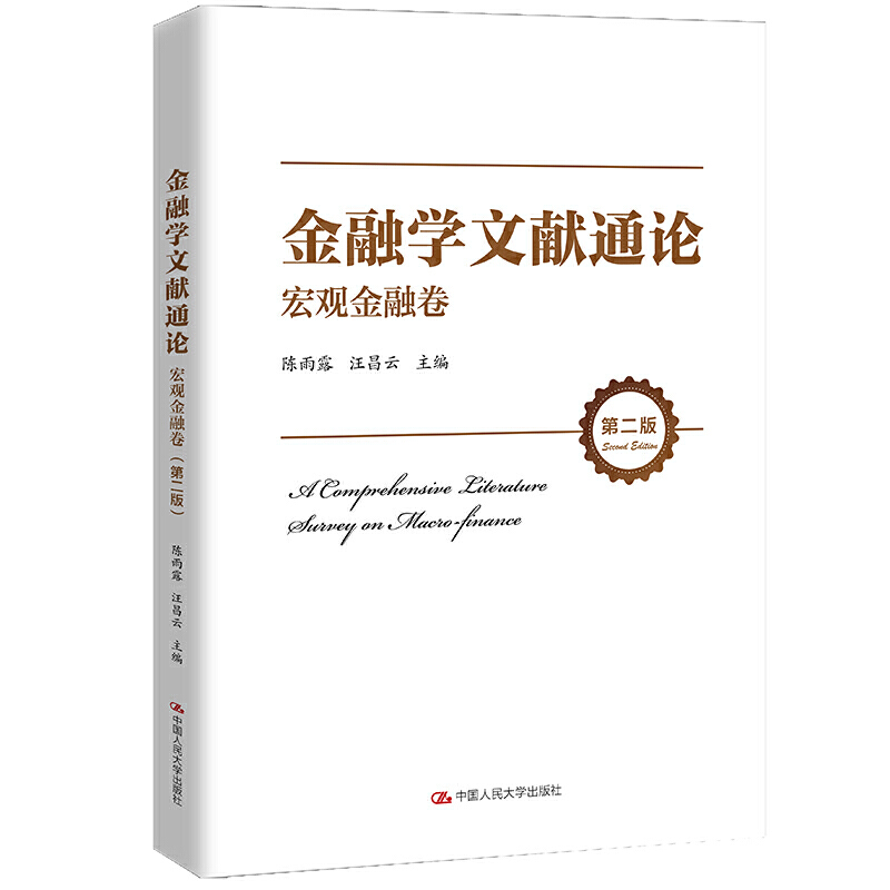 人大社自营 套装3本 金融学文献通论·微观金融卷（第二版）+宏观金融卷（第二版）+原创论文卷（第二版）陈雨露 汪昌云