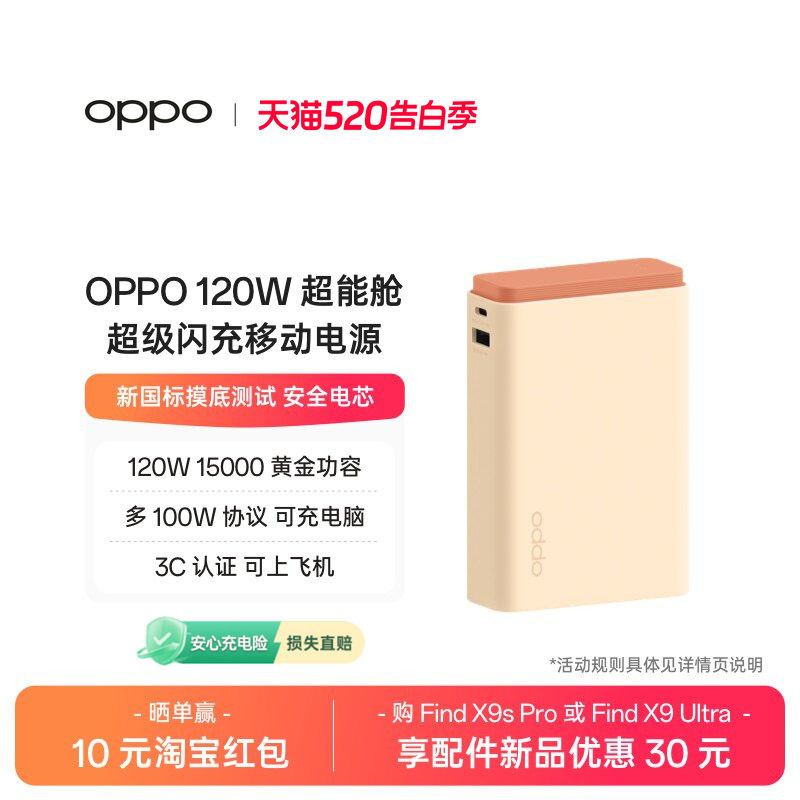 OPPO SUPERVOOC 120W 超能舱超级闪充移动电源充电宝可上飞机 2026 新国标电芯已通过新国标摸底测试适用苹果