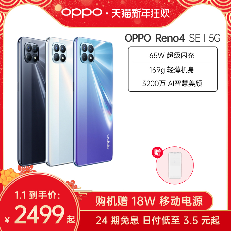 【1.1限时24期免息】OPPO Reno4 SE 5G拍照智能手机65W闪充官方旗舰店正品reno4se opporeno4se reno3 reno5