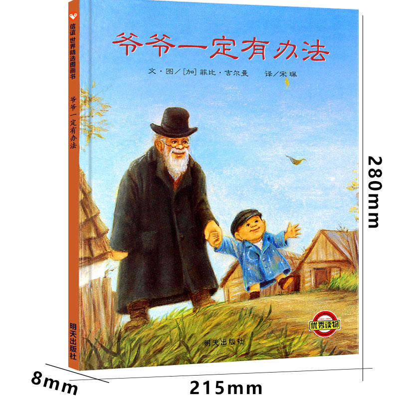 爷爷一定有办法一年级绘本明天出版社小学生二年级课外书少年儿童读物正版老师推荐故事书我的爷爷一定有办法非注音版非 带拼音 - 图2