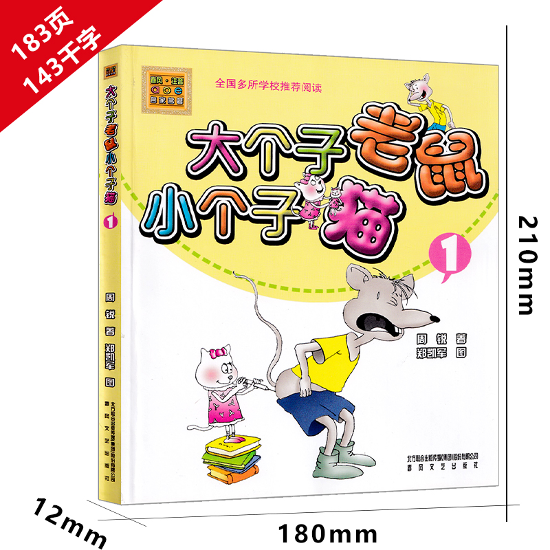 大个子老鼠小个子猫1注音版彩图二年级三年级一年级周锐一二春风文艺出版社绘本和珍藏小学生课外书阅读书籍拼音儿童读物7-8-10岁-图2
