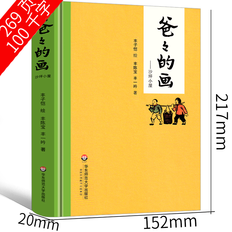 爸爸的画 沙坪小屋丰子恺绘丰陈宝 丰一吟著小学生正版必读一年级二年级课外书阅读书籍漫画书籍丰子恺的书散文华东师范大学出版社 - 图1