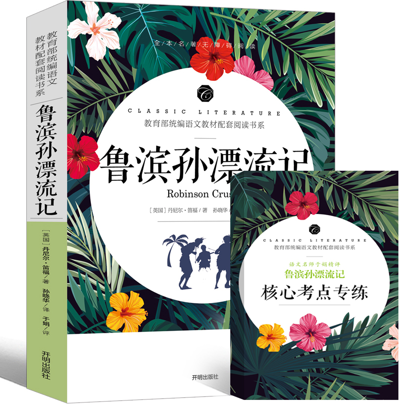 鲁滨孙漂流记六年级正版小学生版完整版丹尼尔笛福原著鲁滨逊 鲁宾逊 鲁冰逊 鲁兵逊鲁斌逊鲁迅鲁冰孙人民下册教育文学开明出版社 - 图1