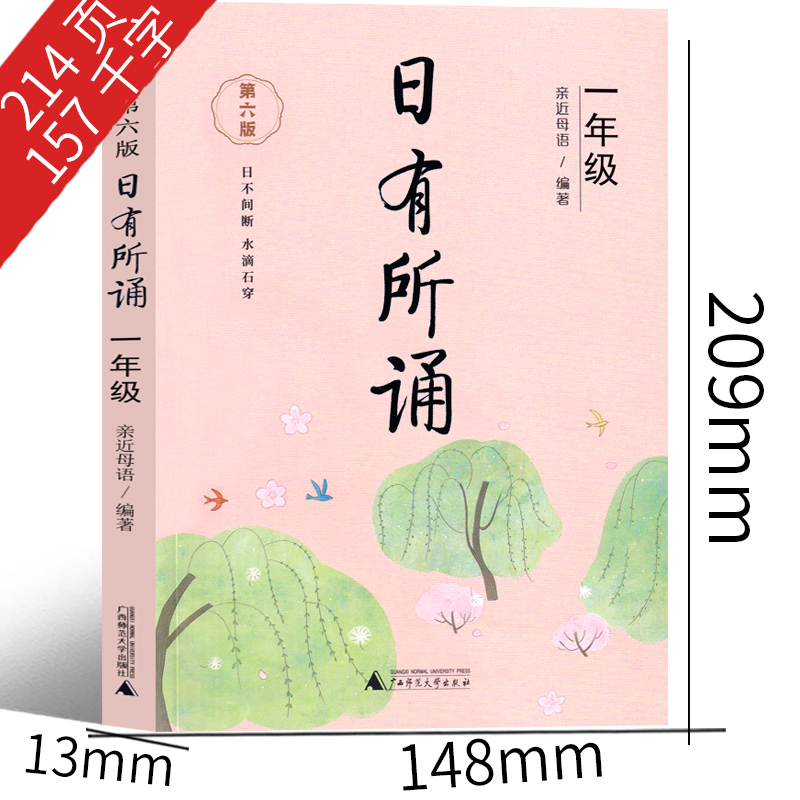 日有所诵一年级注音版亲近母语上册2024第六版第五版正版小学生必读课外书语文阅读大字上下册全套每日诵读广西师范大学出版社 - 图1