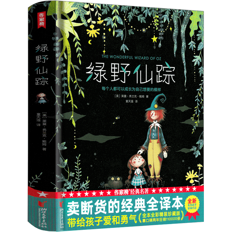 绿野仙踪作家榜经典文库三年级必读正版书免邮原版二年级四年级课外书弗兰克鲍姆长春中国少年儿童读物华东师范大学长江文艺出版社 - 图2