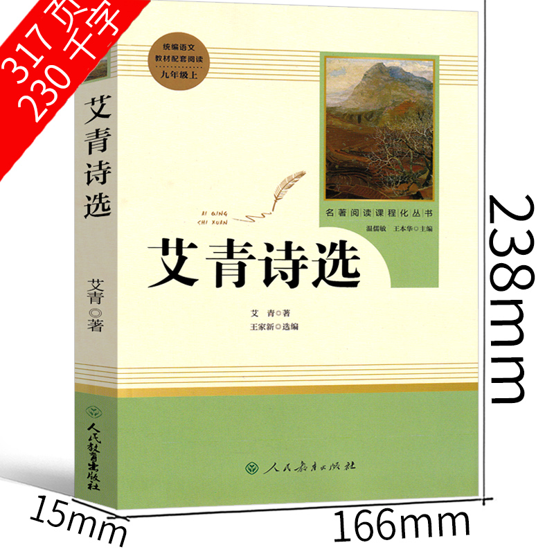 人民教育出版社 艾青诗选九年级上册必读书人教版初中生课外书正版原著语文阅读读物名著散文诗歌精选无删减青少年版温儒敏主编 - 图1