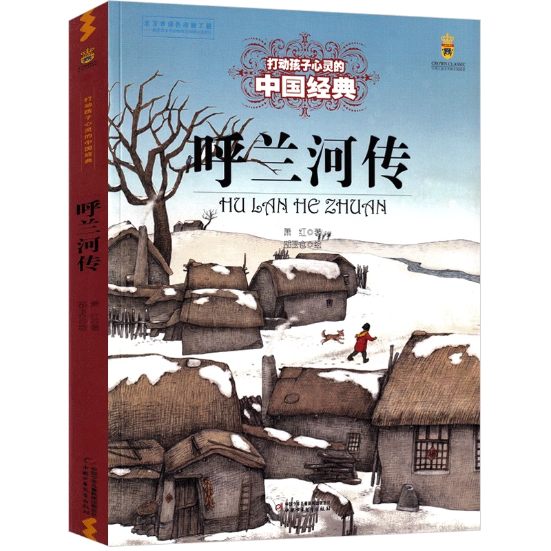 呼兰河传 三年级绘本版萧红著正版书原版原著课外书必读青少年版小学生中国少年出版社五六年级初中生文学小说四年级阅读彩绘版 - 图3