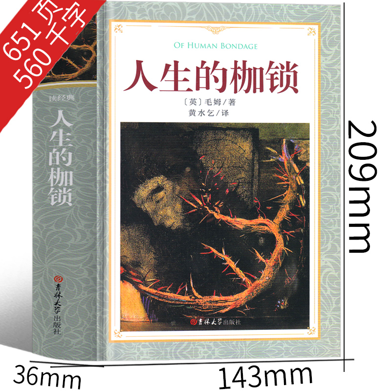 完整版651页人生的枷锁毛姆正版人性的枷锁世界名著书籍人民作家毛姆的书上海指定文学小说译文吉林大学出版社非英文版-图1