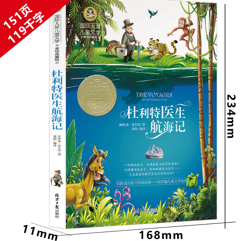 杜利特医生航海记怪医杜立特医生系列故事全集杜立特医生的故事彩图板小学生三年级四年级五年级六年级课外书儿童读物阅读书籍 博硕图书专营店