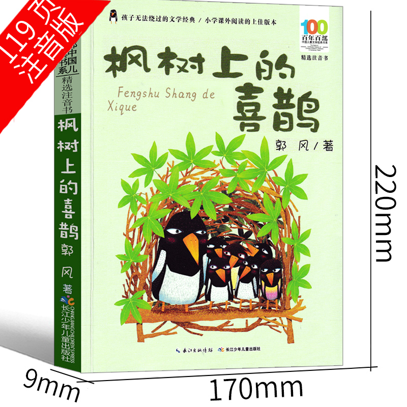 枫树上的喜鹊书二年级故事书郭风故事集枫树上的喜鹊集小学生三年级上册下册正版必读的书儿童读物6-7-8-10岁长江少年儿童出版社-图1