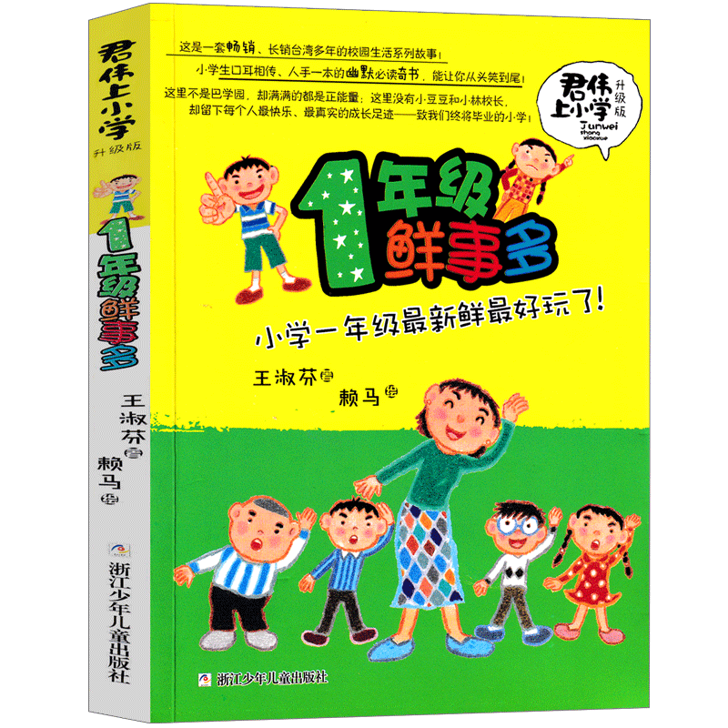 一年级鲜事多君伟上小学王淑芳著赖马绘本小学生课外书正版君君上小学读物6-7-8-10岁少儿书籍1年级浙江少年儿童出版社非注音版-图3