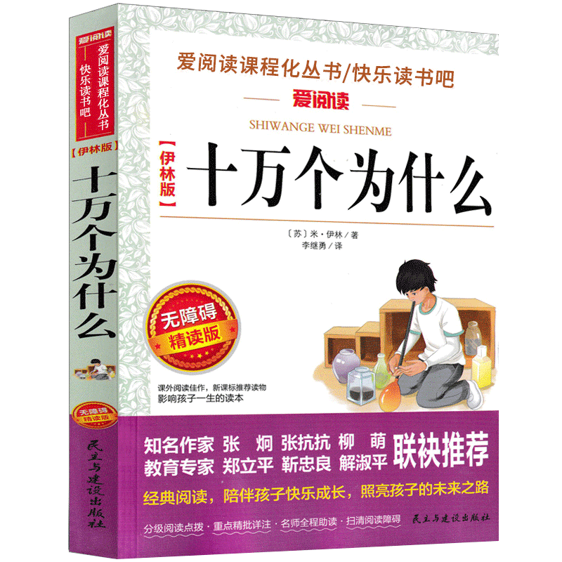 十万个为什么米·伊琳四年级小学版下册必读苏联儿童版中国的10万个为什么下教育课外书人教少年儿童读物人民小学生青少年版出版社-图3