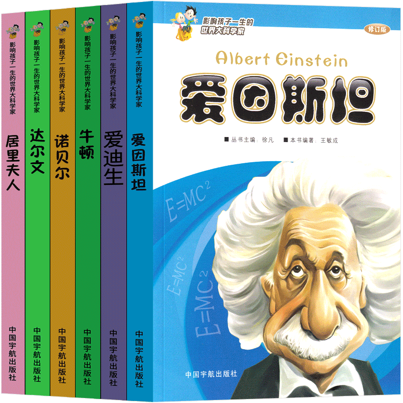 影响孩子一生的世界大科学家系列丛书全套6册 三年级下册课外书老师推荐阅读必读书籍少儿图书儿童读物文学传记故事书爱因斯坦 - 图2