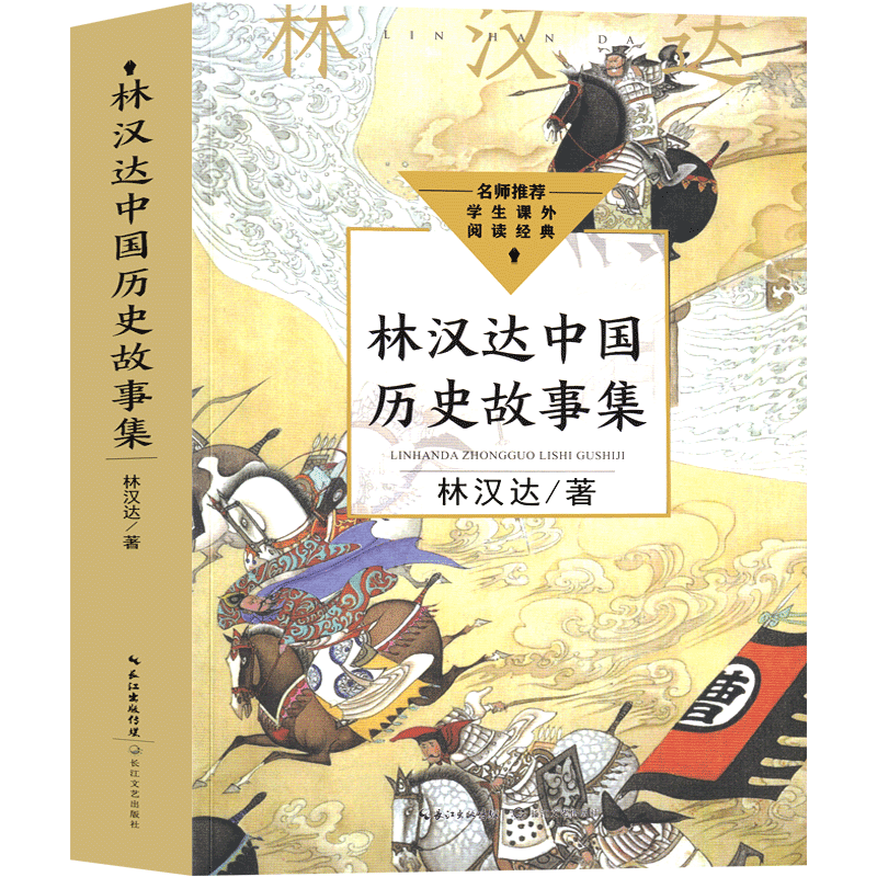 林汉达中国历史故事集四年级上册必读三年级春秋故事长江文艺正版珍藏版经典美绘版全集林汉达讲中国少年儿童出版社小学生老师推荐 - 图2