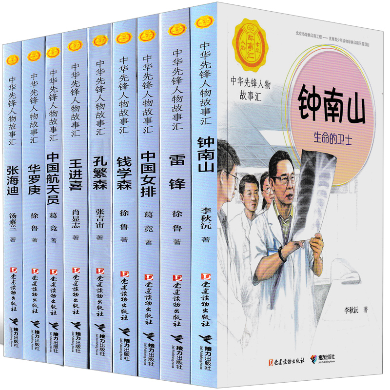 中华先锋人物故事汇全书9册一年级二年级正版必读徐鲁著先烈人物故事会小学生课外书阅读书籍人文社科钟南山张海迪雷锋非注音版 - 图3