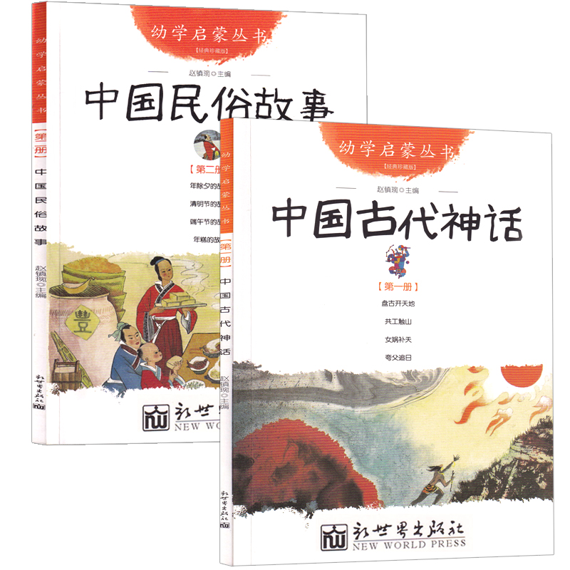 新世界出版社 中国古代民俗故事+中国古代神话故事三元文董安山图杨亚明文岳海波图一年级必读正版课外书经典阅读上册下册注音版 - 图1