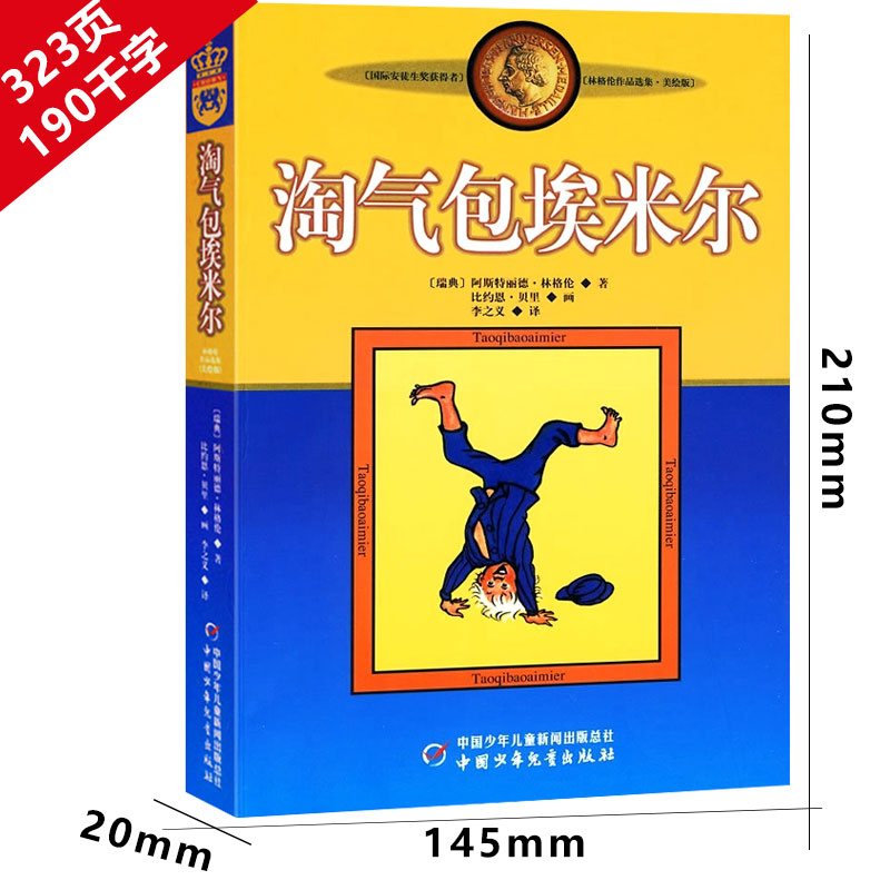 淘气包埃米尔（瑞典）林格伦著三年级上册必读课外书正版四年级课外书中国少年儿童出版社小学生全套 淘气包艾米尔非注音版 - 图2