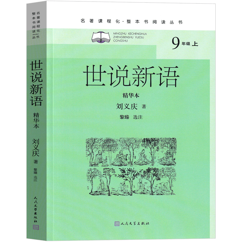 世说新语人民文学出版社刘义庆著青少版初中生必读七年级八年级九年级正版学生版张祖庆百班千人推荐2021书籍阅读少儿图书_虎窝淘