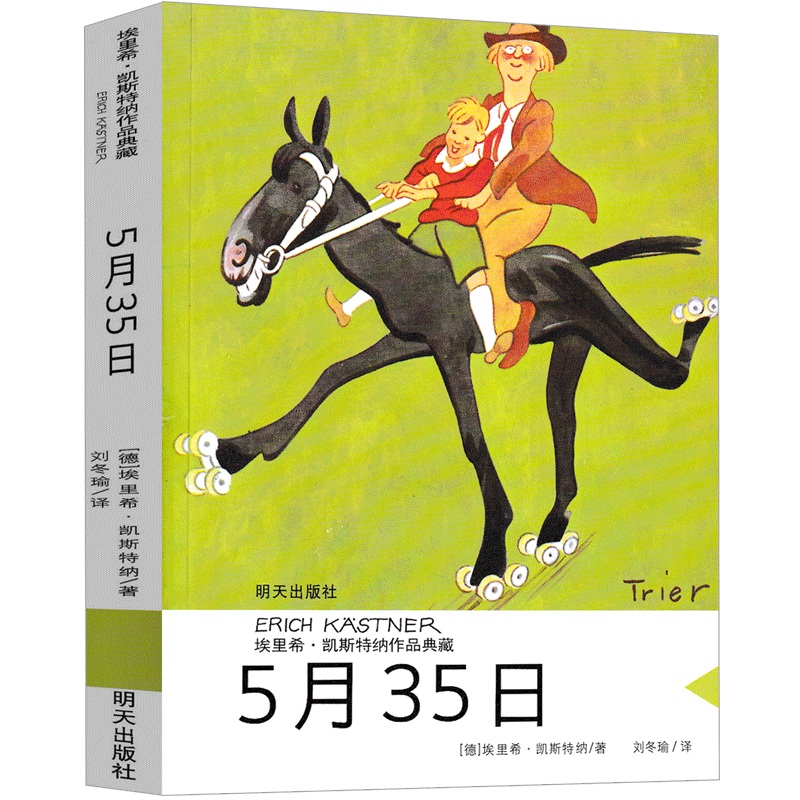 5月35曰书埃里希凯斯特纳作品集5月35月书5月25日 5月35书 五月35日五月三十五 五月三十日 五月二十五日5.35日二三年级明天出版社 - 图3