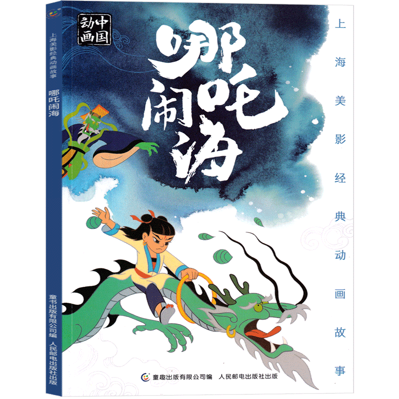 哪吒闹海绘本注音版二年级故事书人民邮电出版社正版一年级课外书动画中国全集古代神话哪吒传奇故事 故事小学生儿童必读上册下册