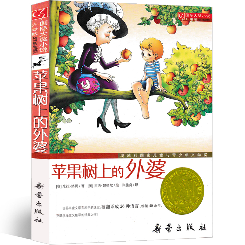 苹果树上的外婆三年级新蕾出版社全集米拉洛贝课外书正版二三四年级必读上册下册 苹果书上的外婆 萍果树上国际大奖儿童文学注音版 - 图2