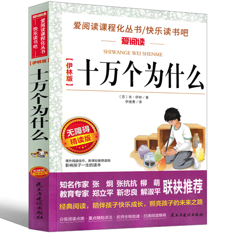 十万个为什么米·伊琳四年级小学版下册必读苏联儿童版中国的10万个为什么下教育课外书人教少年儿童读物人民小学生青少年版出版社-图2