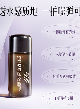 京润珍珠抗皱保湿人参爽肤水体验
