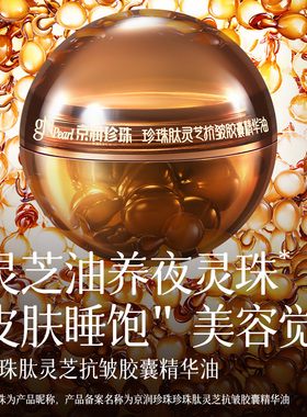 京润珍珠黑灵芝胶囊精华油