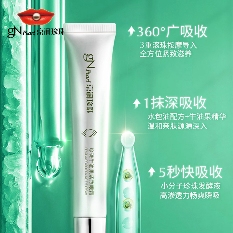 京润珍珠 牛油果紧致眼霜女 淘礼金+卷后27.9元包邮