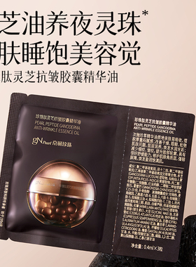 京润珍珠肽灵芝胶囊精华油保湿