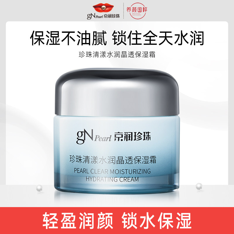 【来了就好】京润珍珠清漾水润晶透保湿霜补水保湿滋润乳液护肤品