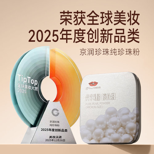 京润珍珠纯珍珠粉祛斑美白提亮去黄改善暗沉肤色补水膜微米级外用 - 图0