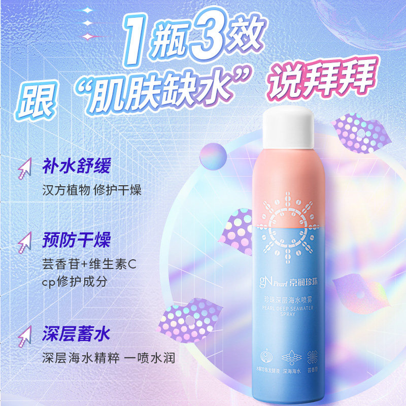 京润珍珠水墩墩深海补水喷雾护肤水 京润珍珠化妆水/爽肤水