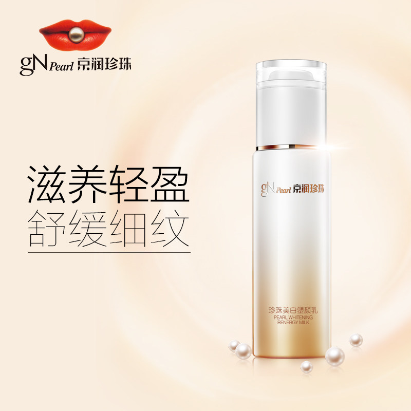 京润珍珠美白塑颜乳80g女乳液 京润珍珠乳液/面霜