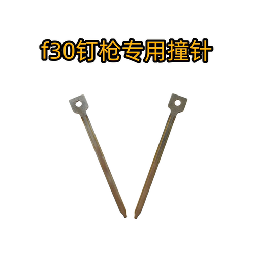 F30电动钉枪配件撞针/气动钉枪撞针/枪舌 有91和91.5留言 - 图0
