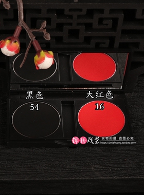 戏曲腮红胭脂眼影盘化妆用品大红锅黑京剧越剧舞台旦角妆花旦小生