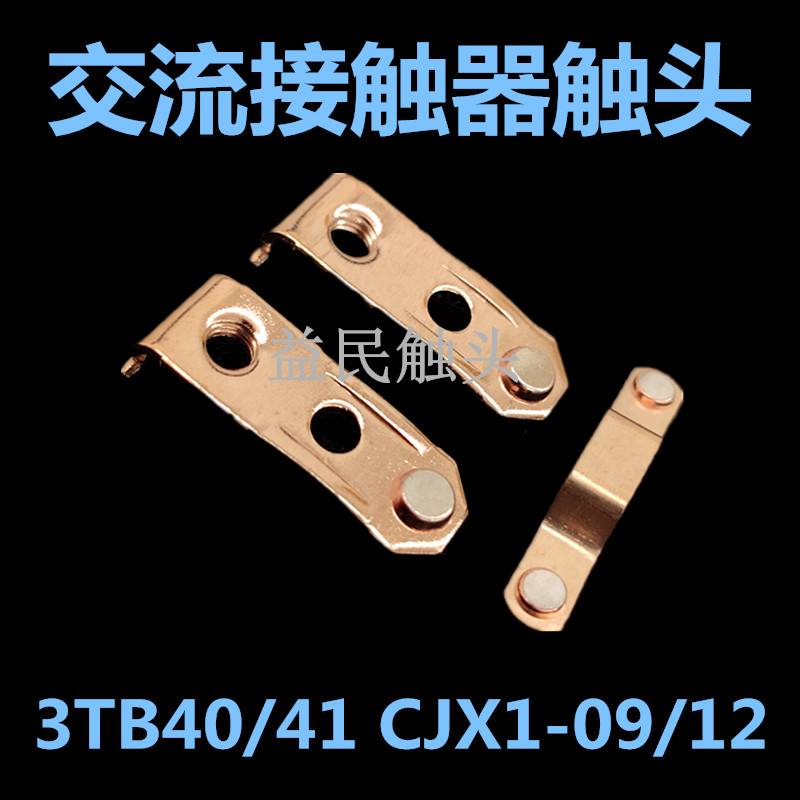 交流接触器CJX1-09 CJX1-12触点西门子3TB40 3TB41触头动静接触片 - 图0