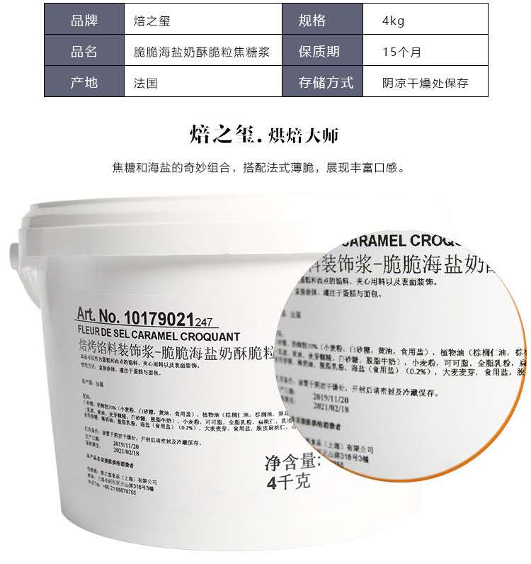 焙烤馅料装饰浆 焙之玺脆脆海盐奶酥脆粒焦糖浆焦糖酱甜品蛋糕4kg - 图0