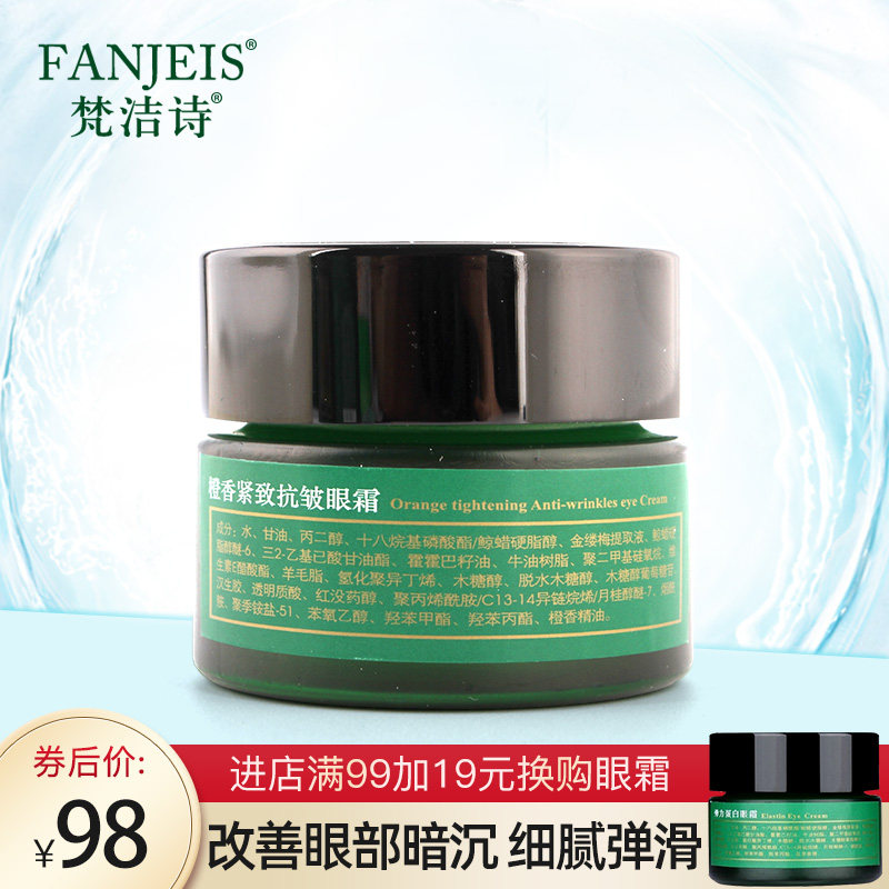 梵洁诗橙香抗皱30g保湿国货眼霜 梵洁诗爱妆眼霜