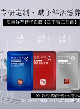 质臣面膜银色寡肽冻干粉面膜红色酵母蓝色烟酰胺面膜活动请咨询