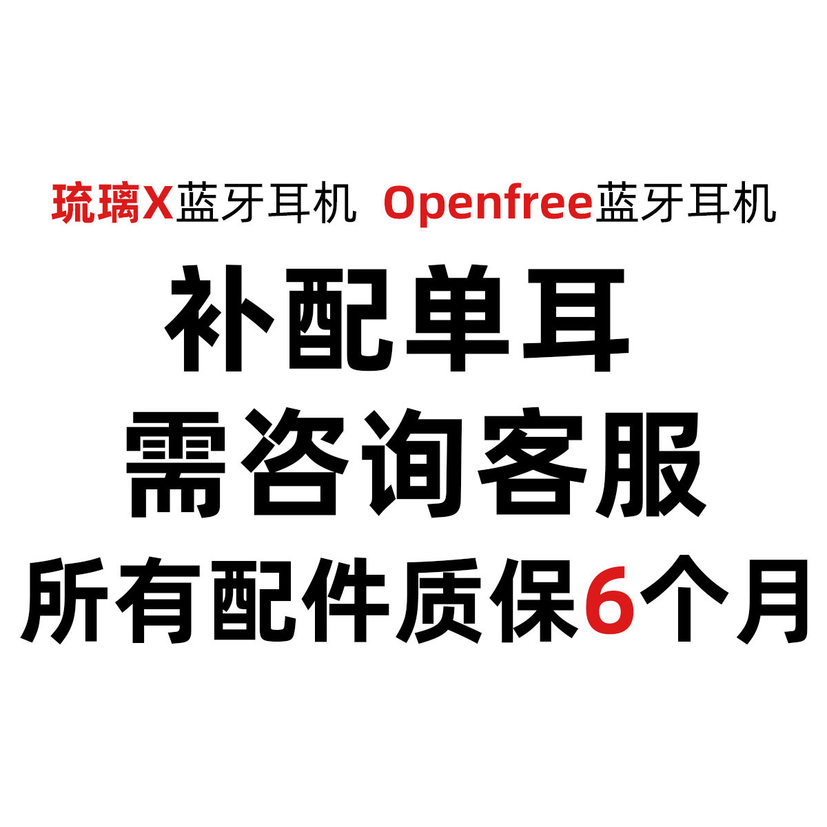 弱水时砂配件专用 琉璃x openfree单耳禁止单独拍 - 图0