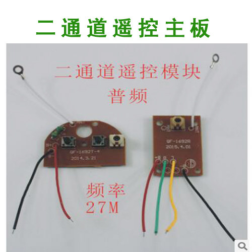 四通二通遥控器 40/27MHZ 遥控装置 车玩具配件 发射接收板天线 - 图0