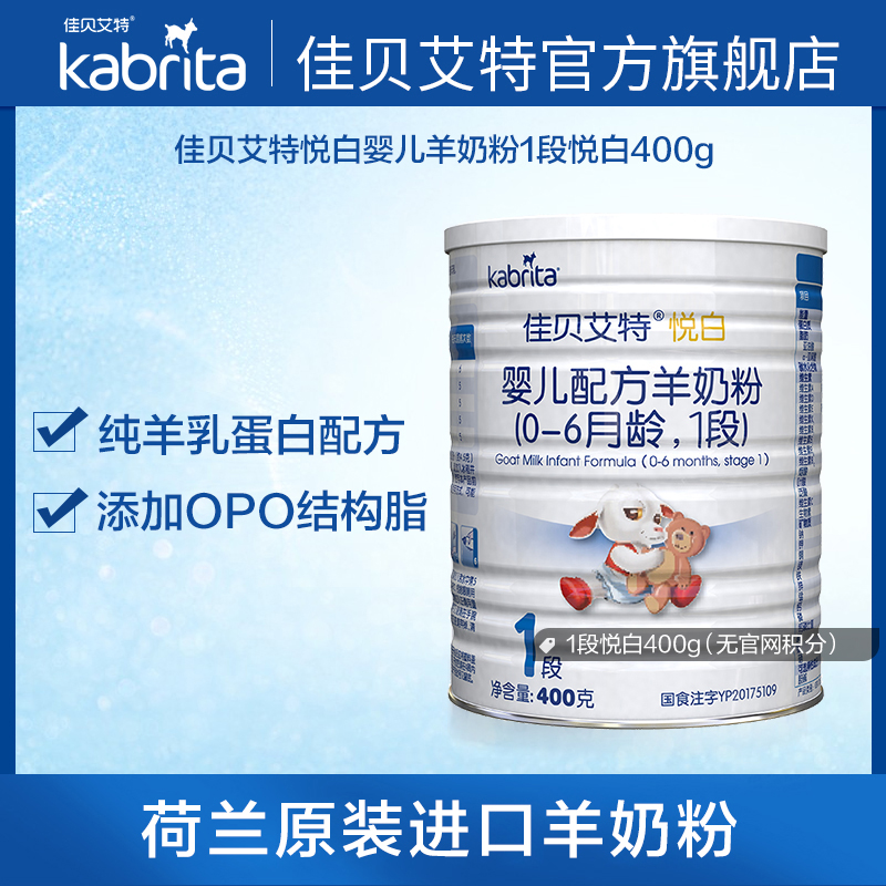 kabrita旗舰店佳贝艾特kabrita官网婴儿羊奶粉1段悦白400g无官网积分荷兰0