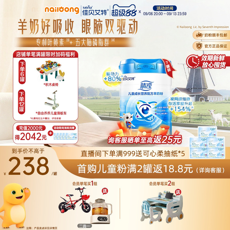 [买6发7]佳贝艾特荷兰睛滢800g*6罐儿童学生成长羊奶粉3-12岁