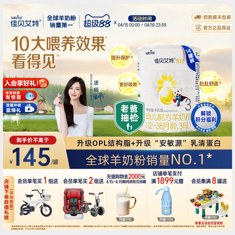 【专享】佳贝艾特幼儿配方羊奶粉3段1-3岁悦白400g*14罐 新国标