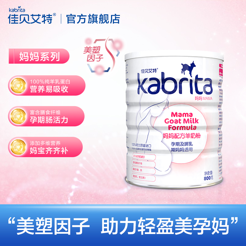 kabrita旗舰店【新妈买1送1】佳贝艾特孕妇妈妈羊奶粉800g营养早期孕产期哺乳期2